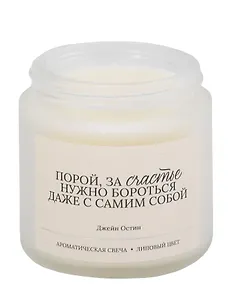 Свеча ароматическая Д. Остин Порой, за счастье нужно бороться… (Липовый цвет) (120 мл) (LC2025-15)