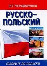 Русско-польский разговорник