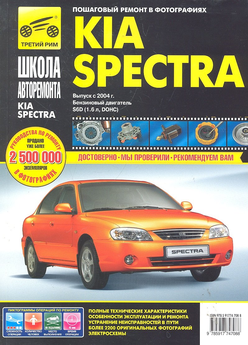 

Kia Spectra с 2004 г. бенз. дв. 1.6 ч/б фото рук. по рем.//с 2004 г.//