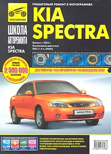 Kia Spectra с 2004 г. бенз. дв. 1.6 ч/б фото рук. по рем.//с 2004 г.//
