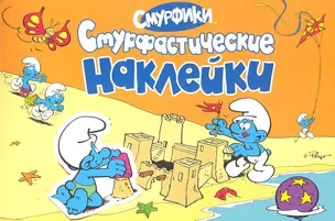 Книжка Смурфики. Альбом наклеек — 2309944 — 1