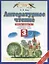 Литературное чтение: рабочая тетрадь № 3: к учебнику Э.Э. Кац "Литературное чтение": В 3 ч. Ч. 3: 3-й класс — 2526346 — 3