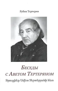 Беседы с Аветом Тертеряном