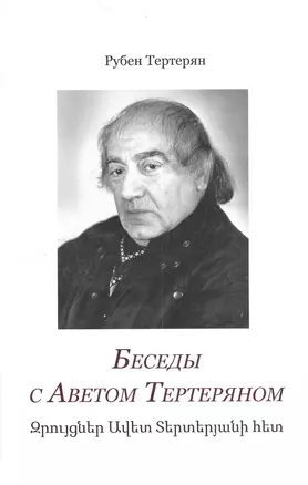 Беседы с Аветом Тертеряном — 2528520 — 1