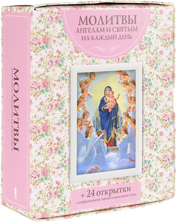Книга Молитвы ангелам и святым на каждый день () — 1