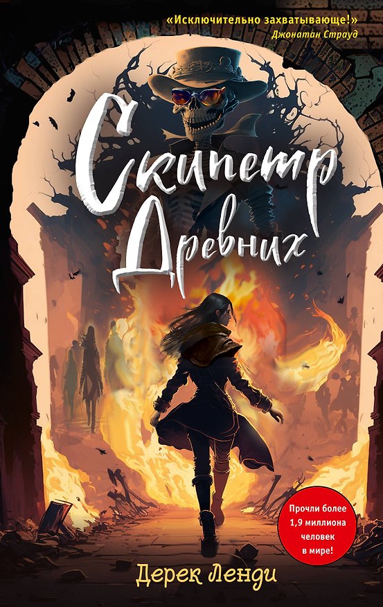 Книга Скипетр Древних (Дерек Ленди) — 1