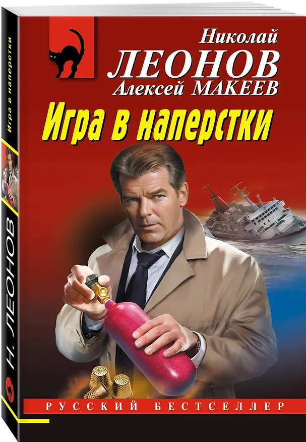 Книга Игра в наперстки (Алексей Макеев, Николай Леонов) — 5