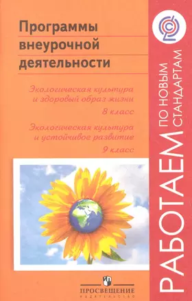 Програмаммы внеурочной деятельности. Экологическая культура и здоровый образ .жизни. 8 класс. Экология культура и устойчивое развитие. 9 класс — 2358698 — 1