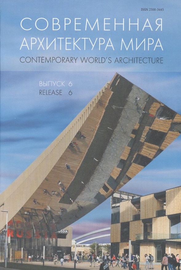 Книга Современная архитектура мира. Contemporary world s architecture. Выпуск 6 () — 1