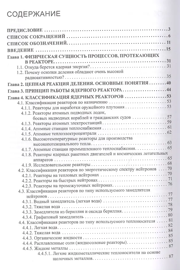 Книга Беседы о ядерной энергетике. Физика реакторов и технологии модульных быстрых реакторов с теплоносителем свинец-висмут (для начинающих и не только) (Георгий Тошинский) — 2
