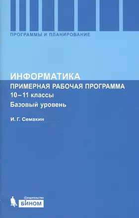 Информатика. Примерная рабочая программа. 10-11 классы. Базовый уровень — 2807634 — 1