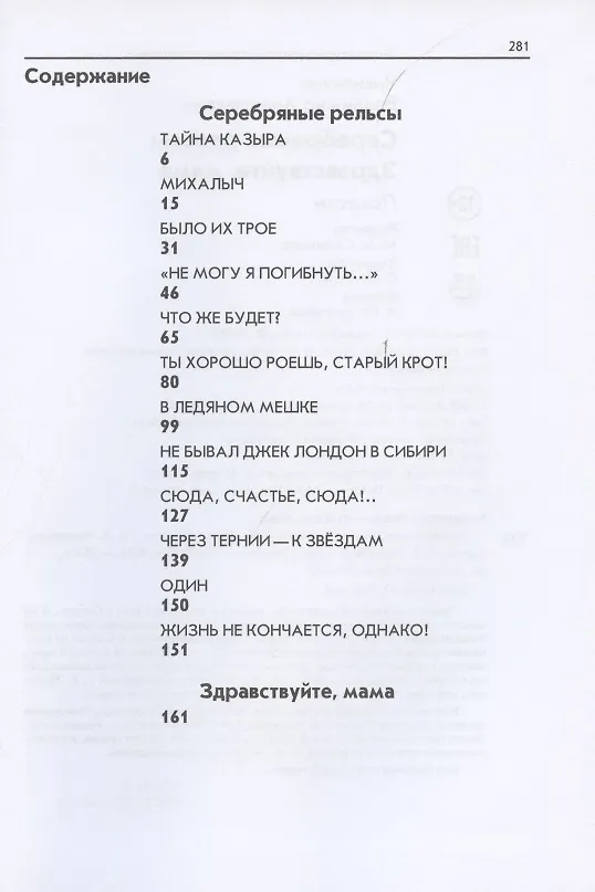 Книга Серебряные рельсы. Здравствуйте, мама. Сборник повестей () — 2