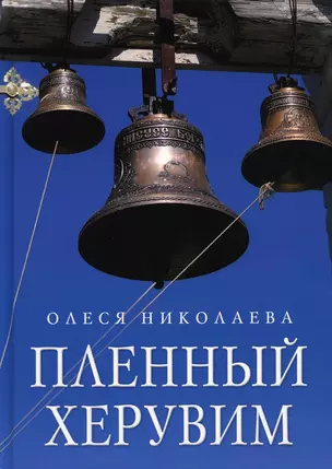 Пленный херувим: сборник — 2929402 — 1