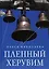 Пленный херувим: сборник — 2929402 — 1