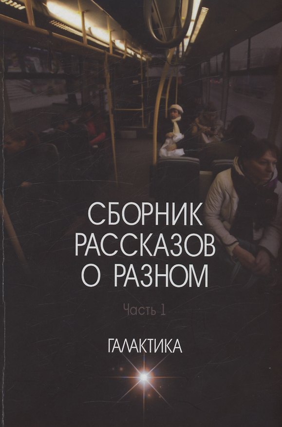 Книга Сборник рассказов о разном. Часть 1 (Галактика) — 1