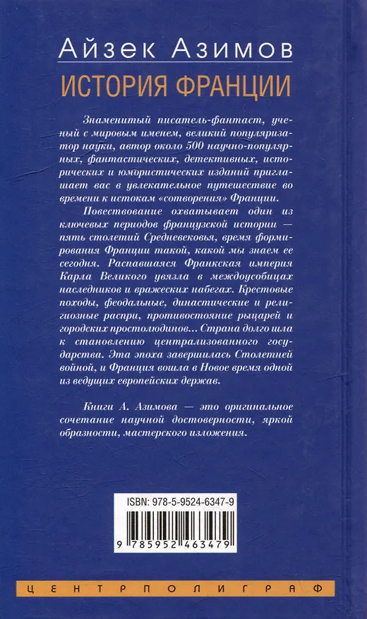 Книга История Франции. От Карла Великого до Жанны д`Арк (Айзек Азимов) — 2