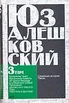 Книга Алешковский Ю.Признания несчастного сексота (Юз Алешковский)