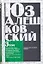 Алешковский Ю.Признания несчастного сексота — 2147974 — 1