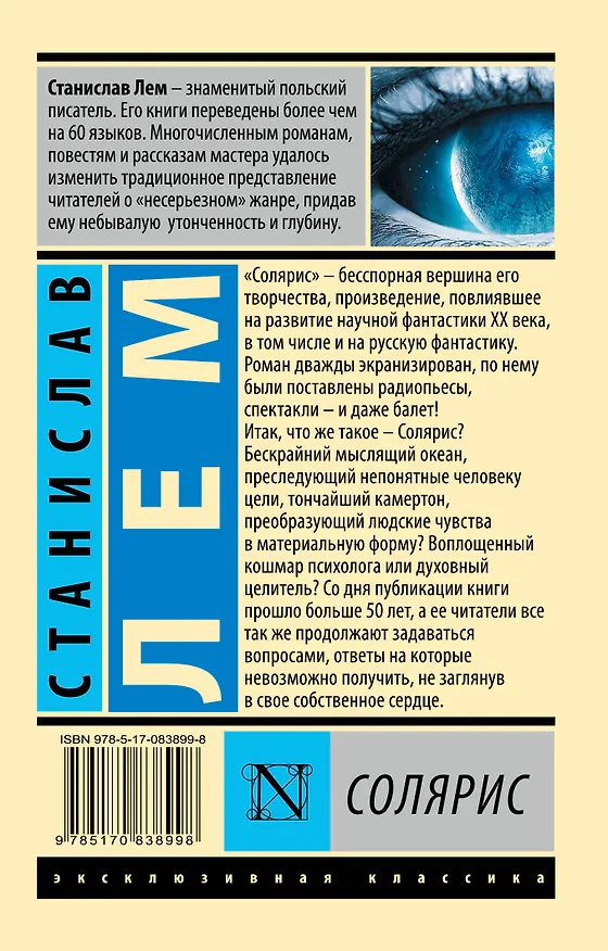 Книга Солярис (Станислав Лем) — 2