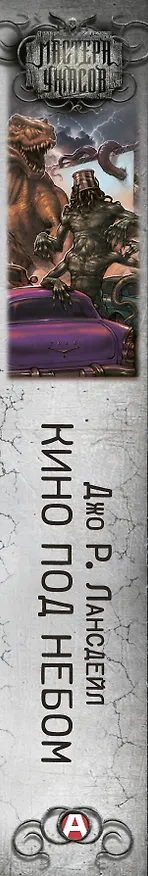 Книга Кино под небом (Джо Лансдейл) — 4
