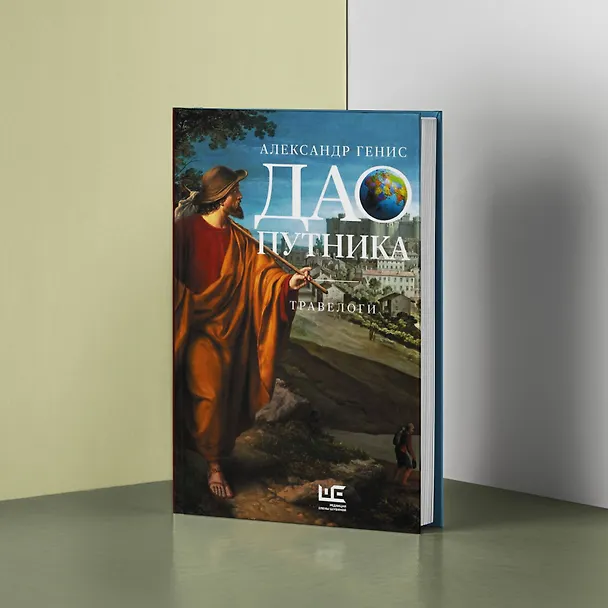 Книга Дао путника (Александр Генис) — 6
