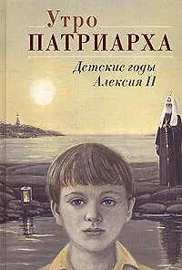 Утро Патриарха: детские годы Алексия II