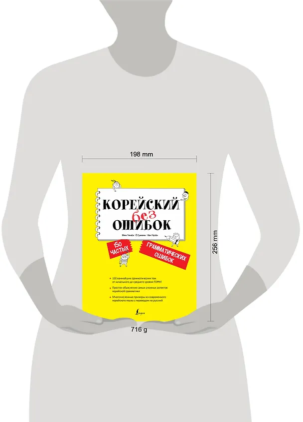 Книга Корейский без ошибок (Чжинён Мин) — 4