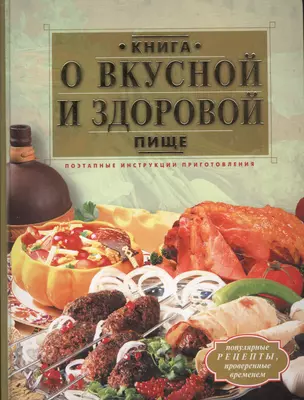 Книга о вкусной и здоровой пище. Поэтапные инструкции приготовления — 1881573 — 1