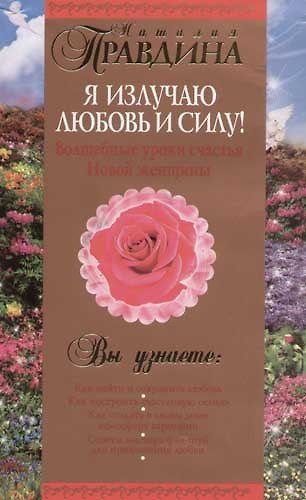 Я излучаю любовь и силу! Волшебные уроки счастья для Новой женщины 2061227 — 1