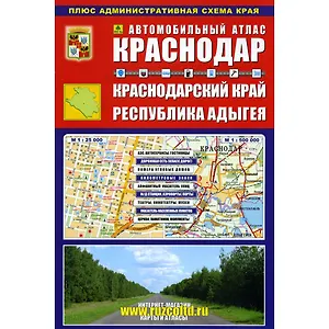 Автомобильный атлас Краснодар Краснодарский край... (Ар213п10) (м)