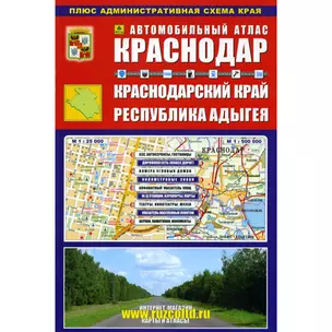 Автомобильный атлас Краснодар Краснодарский край... (Ар213п10) (м) — 2073516 — 1