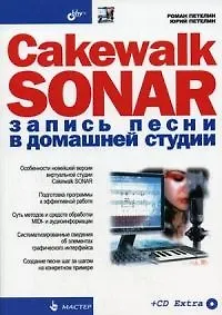 Книга Cakewalk SONAR. Запись песни в домашней студии (Роман Петелин)