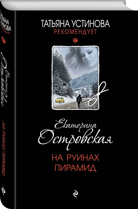 Книга На руинах пирамид (Екатерина Островская) — 5