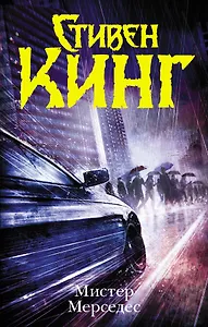 Мистер Мерседес: роман