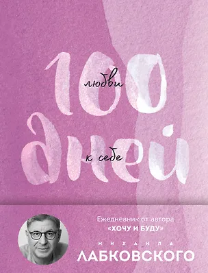 Книга 100 дней любви к себе с Михаилом Лабковским. Ежедневник (Михаил Лабковский)
