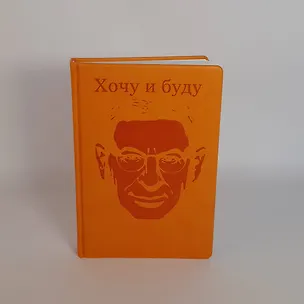 Книга Комплект: Хочу и буду + Люблю и понимаю + Ежедневник В ПОДАРОК (Михаил Лабковский)