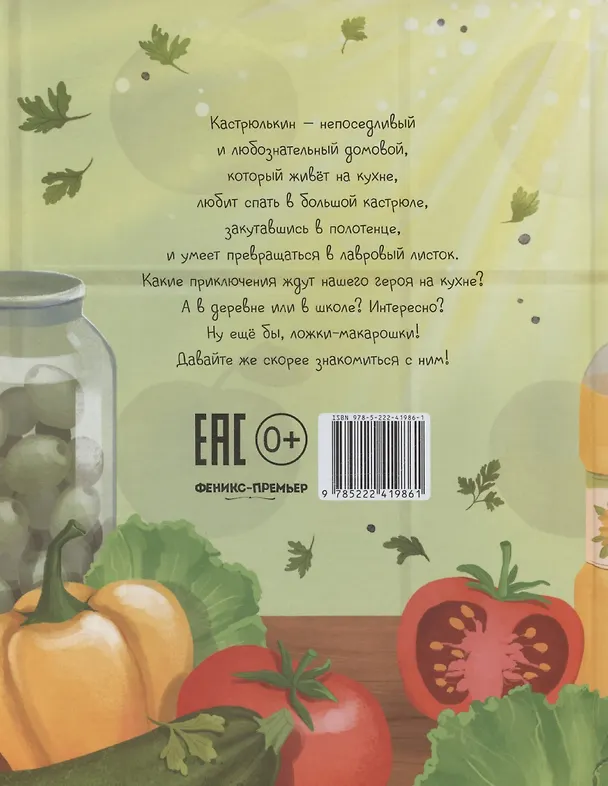 Книга Знакомьтесь, домовой Кастрюлькин! (Анжелика Бивол) — 2