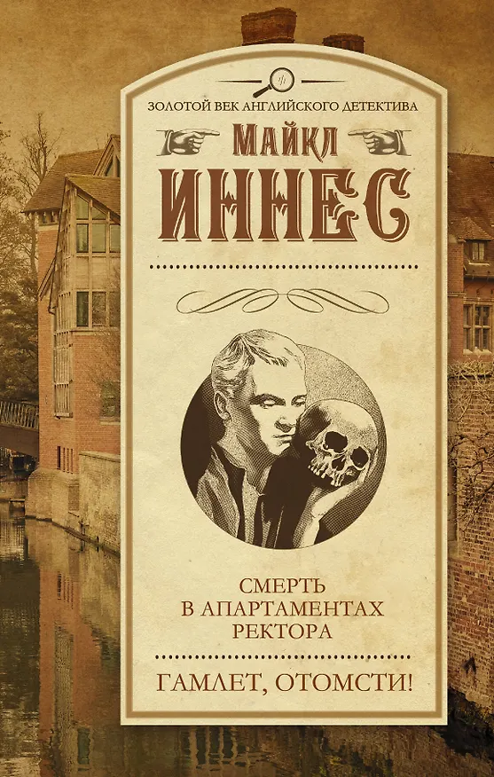 Книга Смерть в апартаментах ректора. Гамлет, отомсти!: сборник (Майкл Иннес) — 1