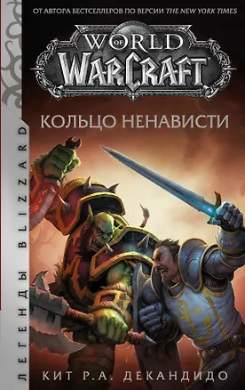Книга World of Warcraft. Кольцо ненависти (Кит де Кандидо)