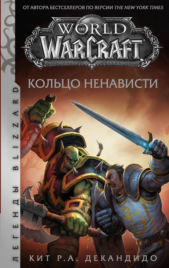 Книга World of Warcraft. Кольцо ненависти (Кит де Кандидо) — 1