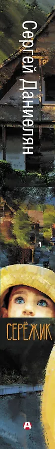 Книга Сережик (Сергей Даниелян) — 3