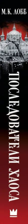 Книга Последователи Хаоса (М.К. Лобб) — 4