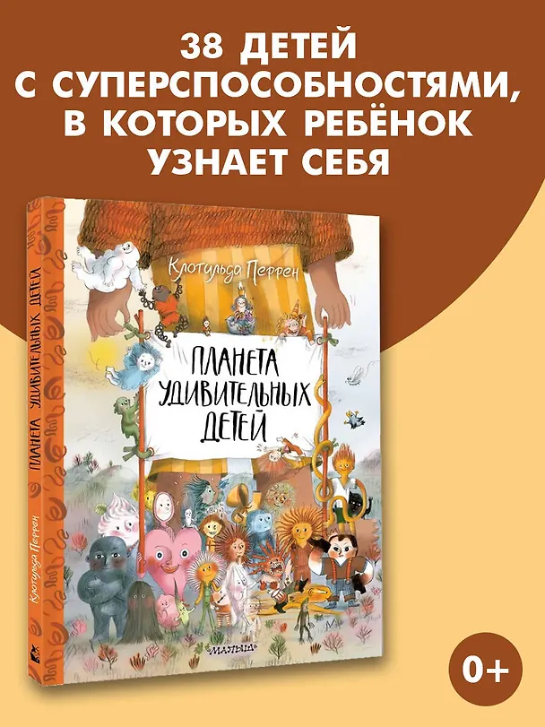 Книга Планета удивительных детей (Клотильда Перрен) — 5
