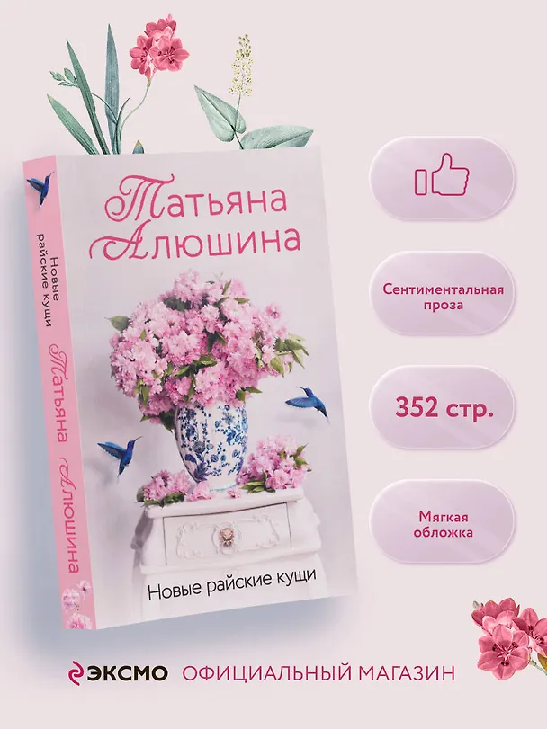 Книга Новые райские кущи: роман (Татьяна Алюшина) — 6