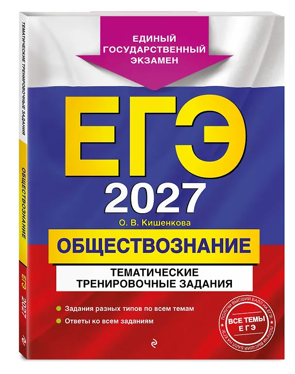 Книга ЕГЭ-2027. Обществознание. Тематические тренировочные задания (Ольга Кишенкова) — 4