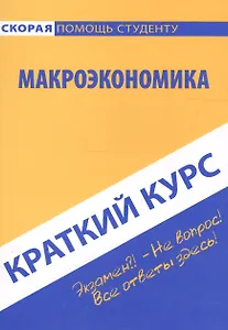 Краткий курс по макроэкономике: учебное пособие