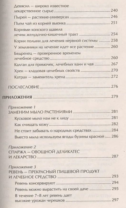 Книга Наши дачные лекари - живые витамины. Овощные и дикорастущие растения (Ирина Чудаева) — 7