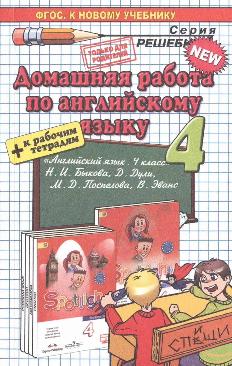 Домашняя работа по английскому языку за 4 класс: к учебнику Н.И. Быковой,  Д. Дули, М.Д. Поспеловой, В. Эванс 