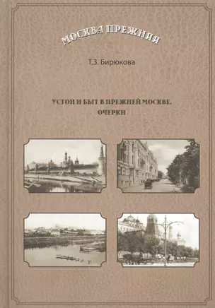 Устои и быт в прежней Москве. Очерки — 2518649 — 1