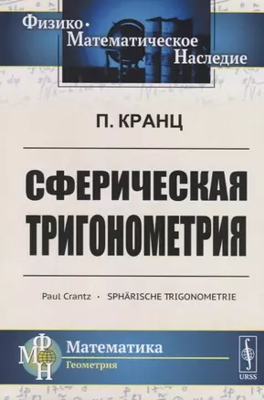 Сферическая тригонометрия (мФ-МНаслМатГеом) Кранц — 2725597 — 1